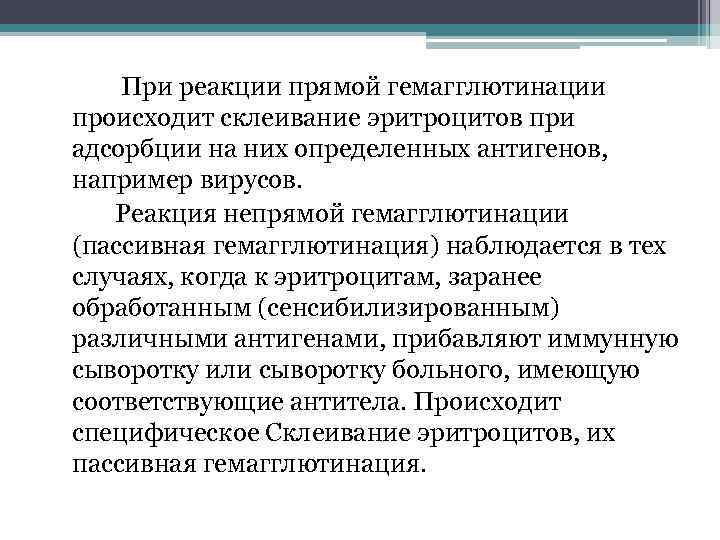  При реакции прямой гемагглютинации происходит склеивание эритроцитов при адсорбции на них определенных антигенов,