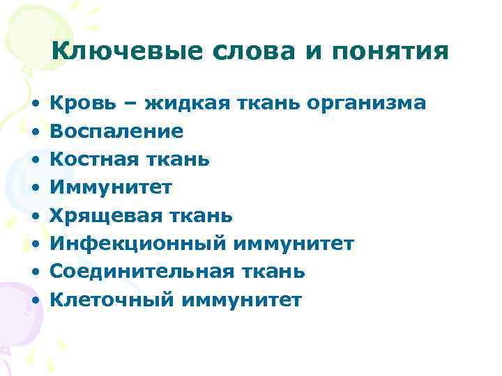 Ключевые слова и понятия • • Кровь – жидкая ткань организма Воспаление Костная ткань