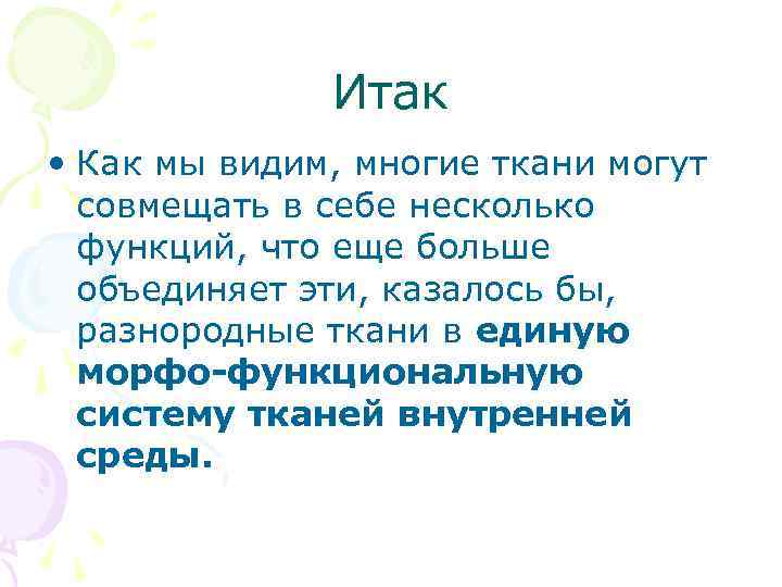 Итак • Как мы видим, многие ткани могут совмещать в себе несколько функций, что