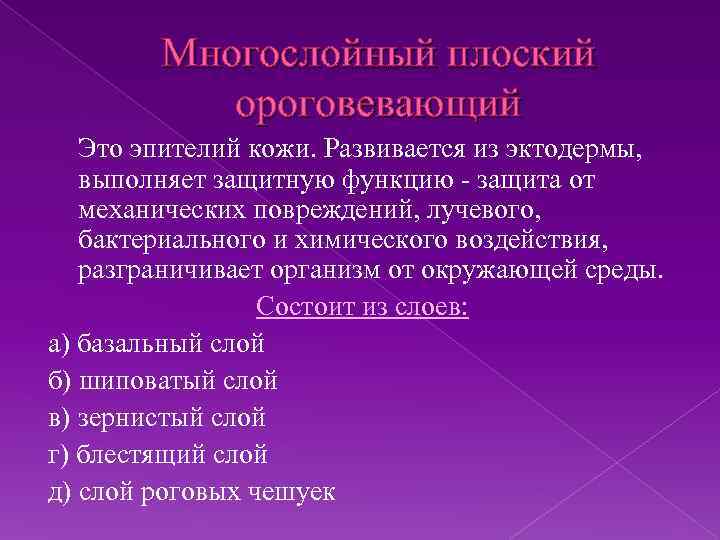 Многослойный плоский ороговевающий Это эпителий кожи. Развивается из эктодермы, выполняет защитную функцию - защита