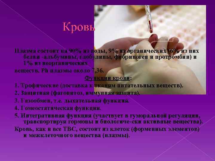 Кровь Плазма состоит на 90% из воды, 9% из органических (6% из них белки