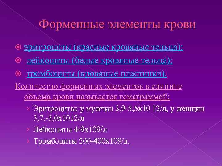 Форменные элементы крови эритроциты (красные кровяные тельца); лейкоциты (белые кровяные тельца); тромбоциты (кровяные пластинки).