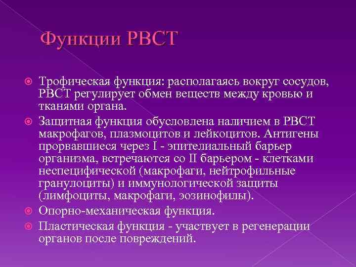 Функции РВСТ Трофическая функция: располагаясь вокруг сосудов, РВСТ регулирует обмен веществ между кровью и