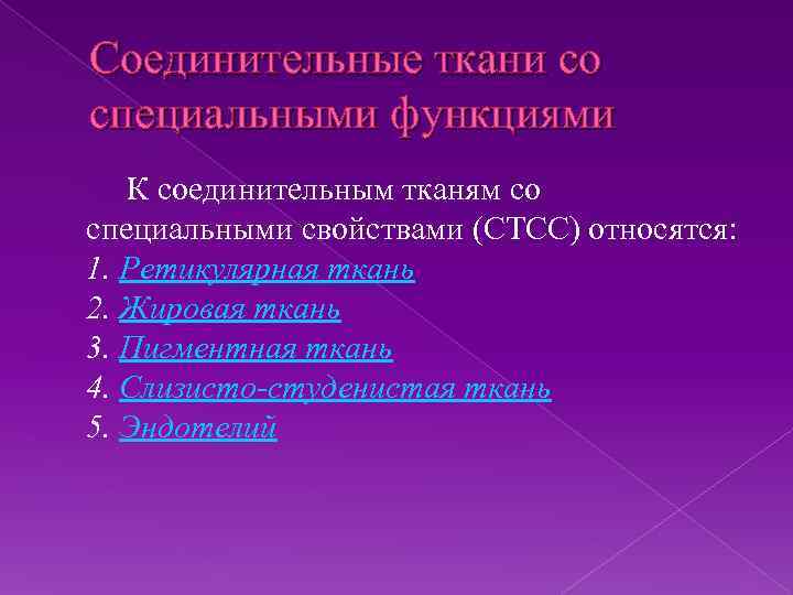 Соединительные ткани со специальными функциями К соединительным тканям со специальными свойствами (СТСС) относятся: 1.