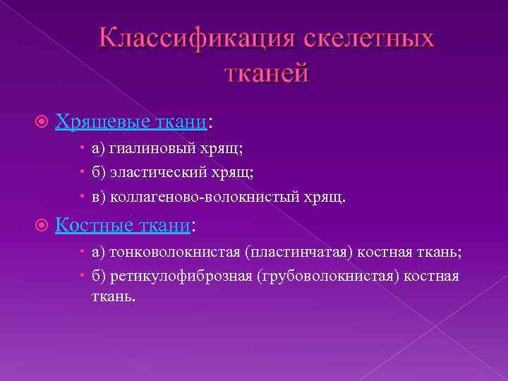 Классификация скелетных тканей Хрящевые ткани: а) гиалиновый хрящ; б) эластический хрящ; в) коллагеново-волокнистый хрящ.