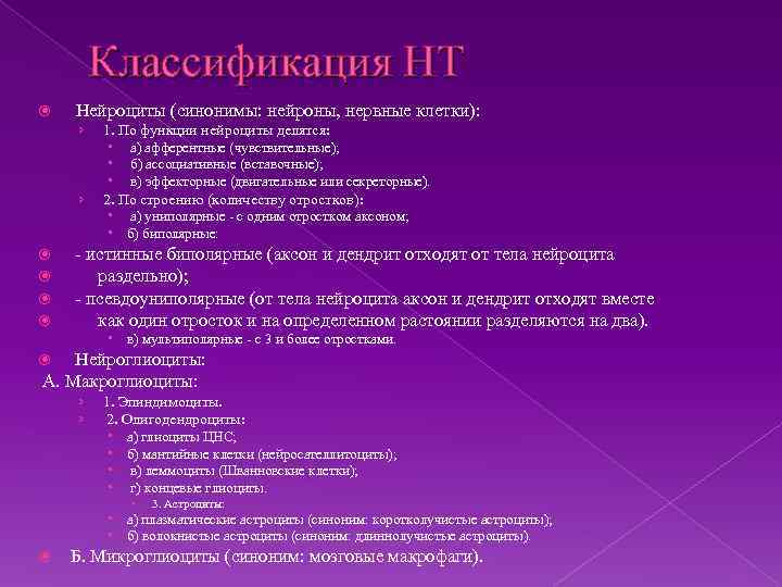Классификация НТ Нейроциты (синонимы: нейроны, нервные клетки): › › 1. По функции нейроциты делятся: