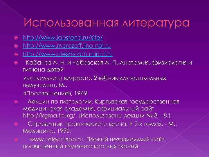 Использованная литература http: //www. labstend. ru/site/ http: //www. morozoff. jino-net. ru http: //www. alexmorph.