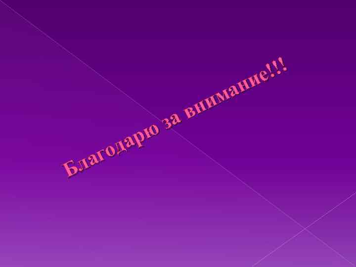 !!! ие ан им вн а з рю да го ла Б 