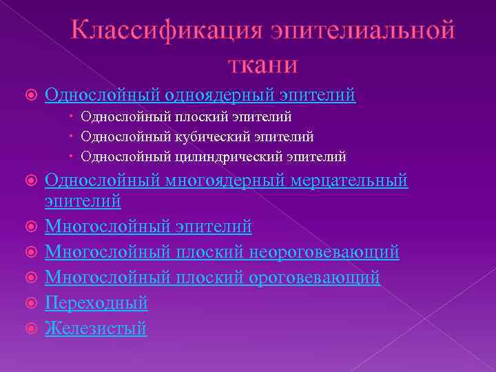 Классификация эпителиальной ткани Однослойный одноядерный эпителий Однослойный плоский эпителий Однослойный кубический эпителий Однослойный цилиндрический