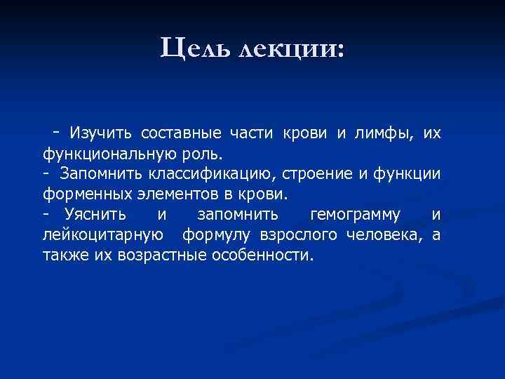 Цель лекции: - Изучить составные части крови и лимфы, их функциональную роль. - Запомнить