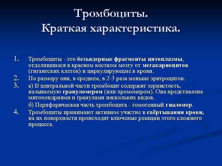 Тромбоциты. Краткая характеристика. 1. 2. 3. 4. Тромбоциты - это безъядерные фрагменты цитоплазмы, отделившиеся