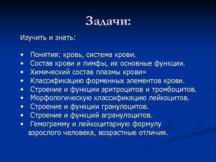 Задачи: Изучить и знать: • • • Понятия: кровь, система крови. Состав крови и