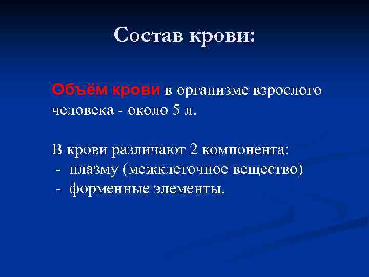 Состав крови: Объём крови в организме взрослого человека - около 5 л. В крови
