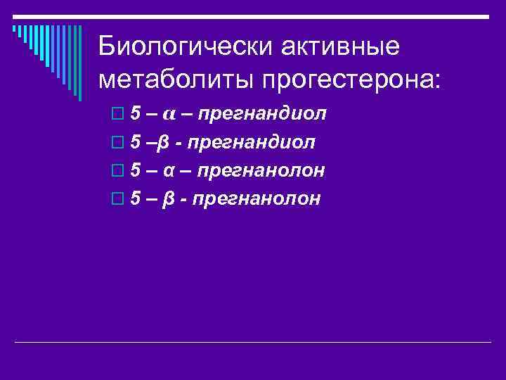 Биологически активные метаболиты прогестерона: o 5 – α – прегнандиол o 5 –β -