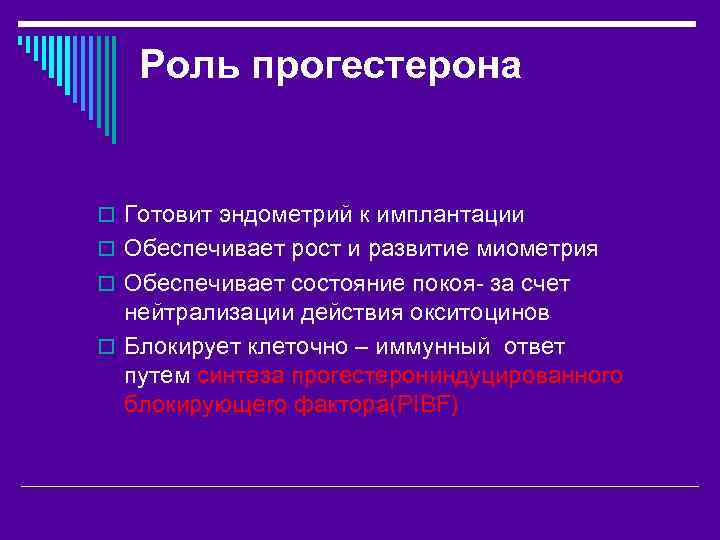 Роль прогестерона o Готовит эндометрий к имплантации o Обеспечивает рост и развитие миометрия o