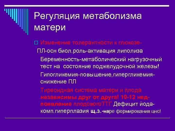 Регуляция метаболизма матери o Изменение толерантности к глюкозе- ПЛ-осн биол. роль-активация липолиза Беременность-метаболический нагрузочный