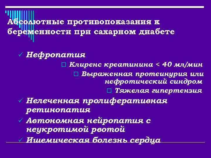 Абсолютные противопоказания к беременности при сахарном диабете ü Нефропатия o Клиренс креатинина < 40