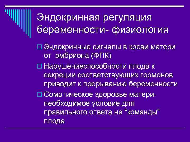 Эндокринная регуляция беременности- физиология o Эндокринные сигналы в крови матери от эмбриона (ФПК) o