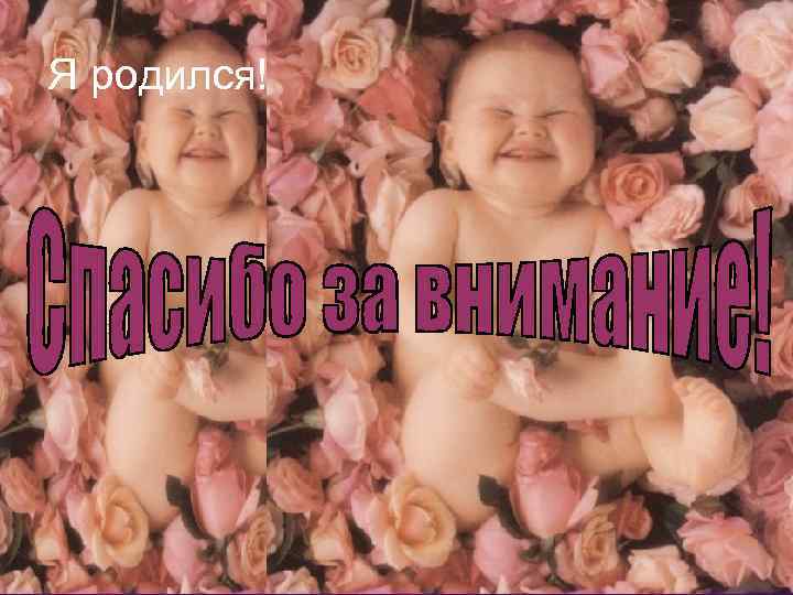 Я родился! 