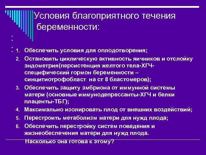  Условия благоприятного течения беременности: : : Обеспечить условия для оплодотворения; 1. 2. Остановить