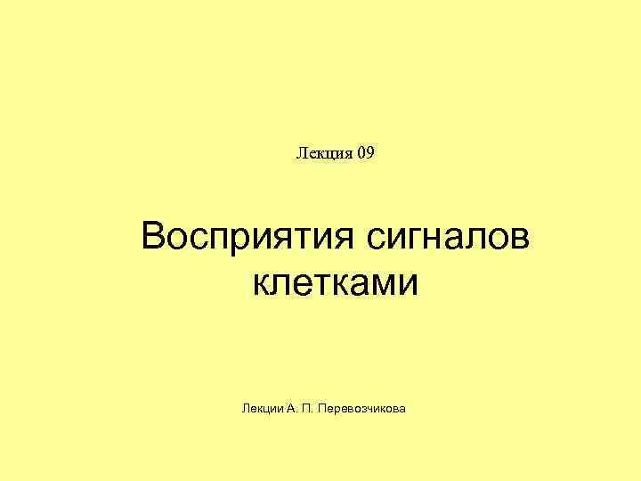 Лекция 09 Восприятия сигналов клетками Лекции А. П. Перевозчикова 