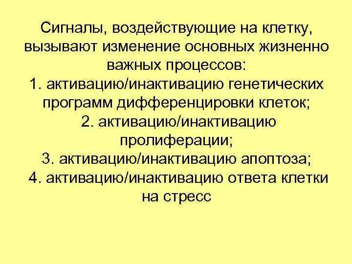 Сигналы, воздействующие на клетку, вызывают изменение основных жизненно важных процессов: 1. активацию/инактивацию генетических программ