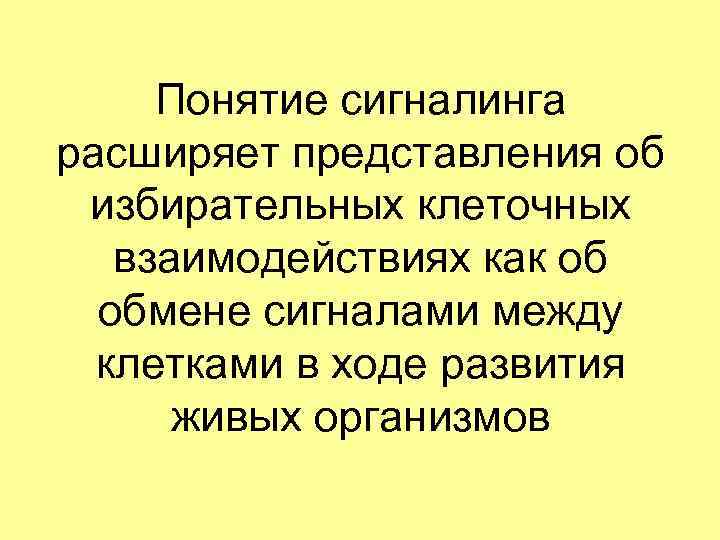 Понятие сигналинга расширяет представления об избирательных клеточных взаимодействиях как об обмене сигналами между клетками