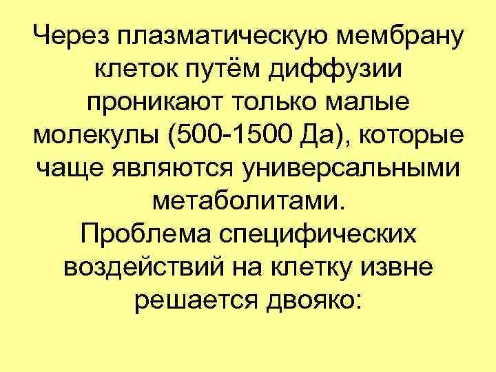 Через плазматическую мембрану клеток путём диффузии проникают только малые молекулы (500 -1500 Да), которые
