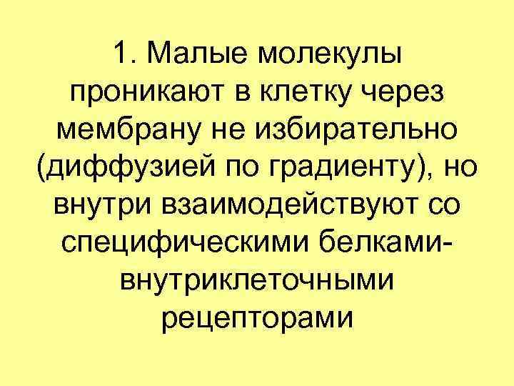 1. Малые молекулы проникают в клетку через мембрану не избирательно (диффузией по градиенту), но