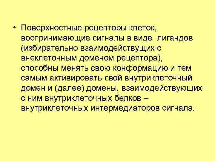  • Поверхностные рецепторы клеток, воспринимающие сигналы в виде лигандов (избирательно взаимодействущих с внеклеточным