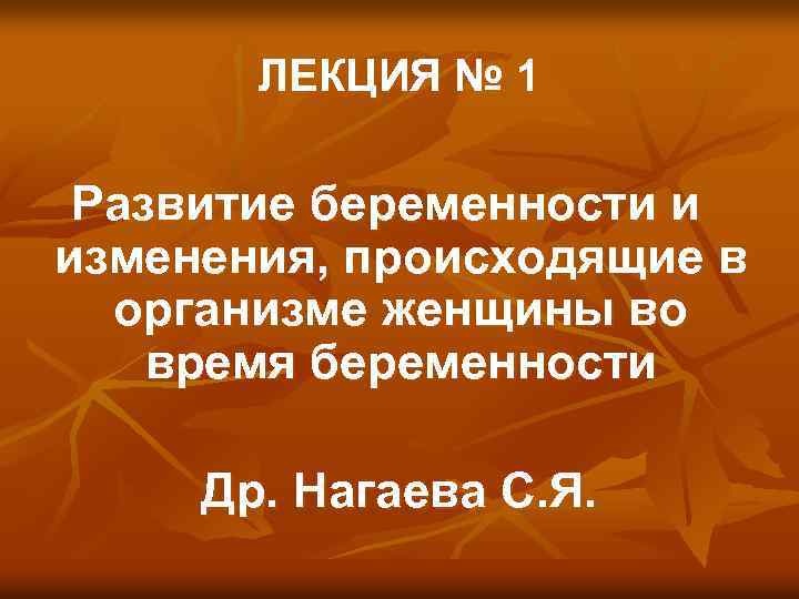 ЛЕКЦИЯ № 1 Развитие беременности и изменения, происходящие в организме женщины во время беременности