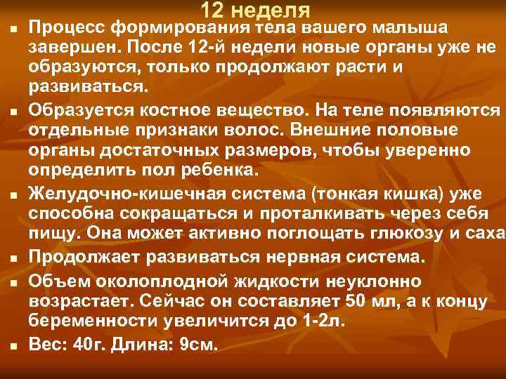 n n n 12 неделя Процесс формирования тела вашего малыша завершен. После 12 -й