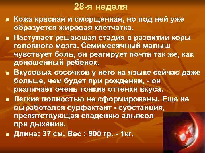 28 -я неделя n n n Кожа красная и сморщенная, но под ней уже