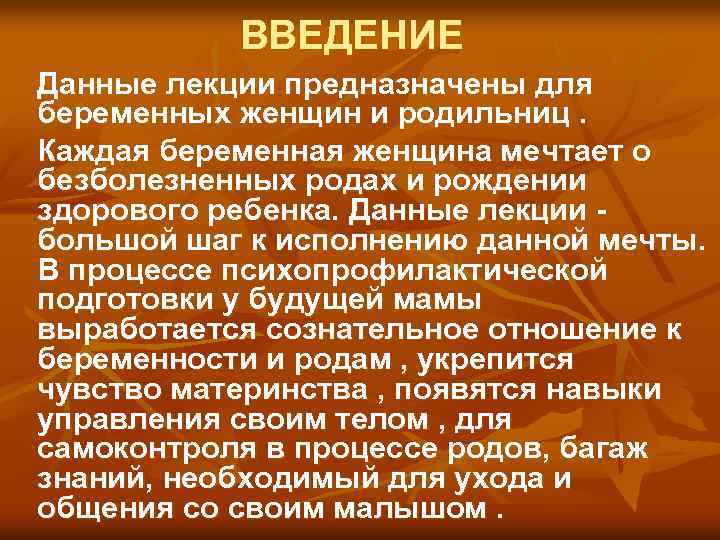 ВВЕДЕНИЕ Данные лекции предназначены для беременных женщин и родильниц. Каждая беременная женщина мечтает о