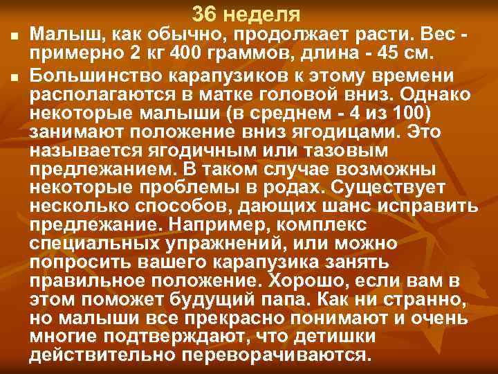 36 неделя n n Малыш, как обычно, продолжает расти. Вес примерно 2 кг 400