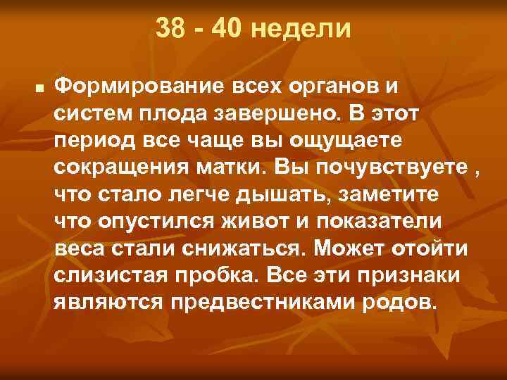 38 - 40 недели n Формирование всех органов и систем плода завершено. В этот