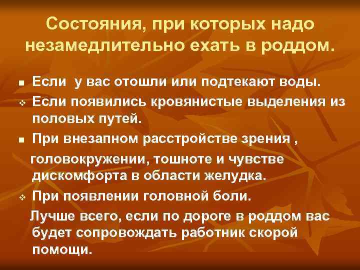 Состояния, при которых надо незамедлительно ехать в роддом. Если у вас отошли или подтекают