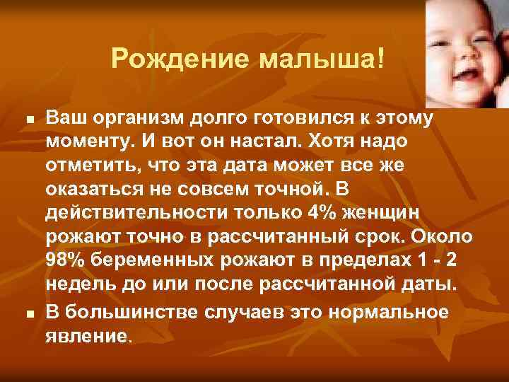 Рождение малыша! n n Ваш организм долго готовился к этому моменту. И вот он