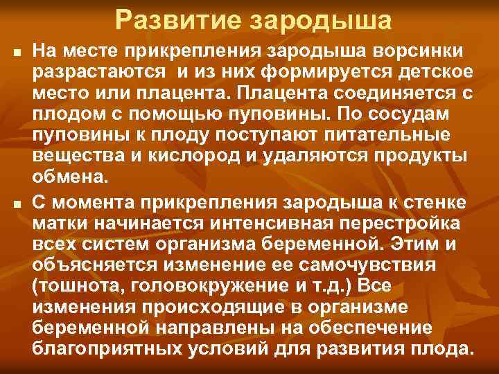 Развитие зародыша n n На месте прикрепления зародыша ворсинки разрастаются и из них формируется