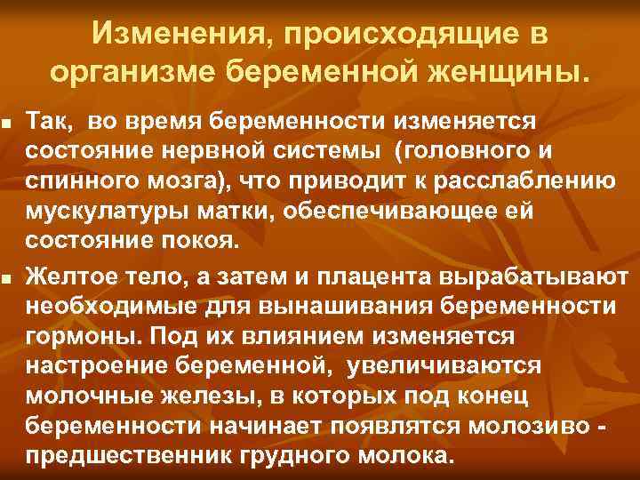 Изменения, происходящие в организме беременной женщины. n n Так, во время беременности изменяется состояние