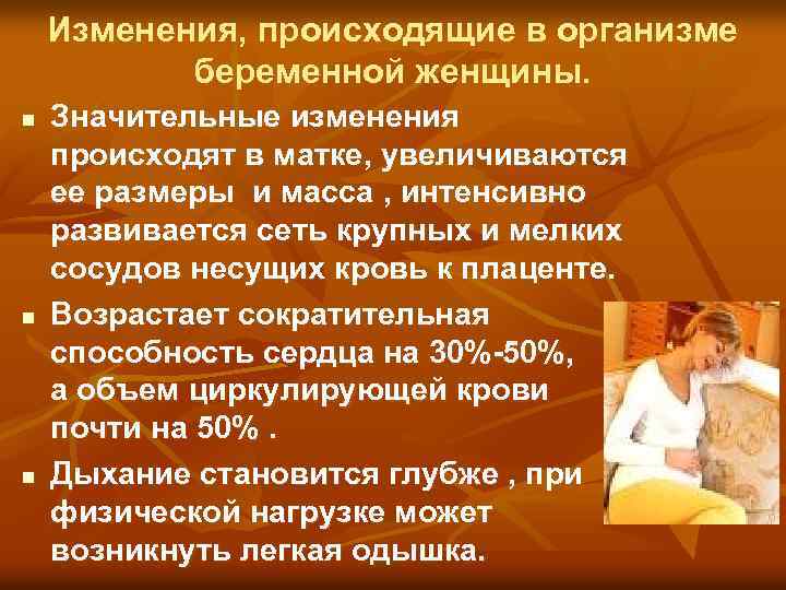 Изменения, происходящие в организме беременной женщины. n n n Значительные изменения происходят в матке,