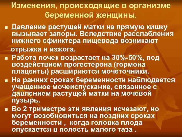 Изменения, происходящие в организме беременной женщины. n n Давление растущей матки на прямую кишку