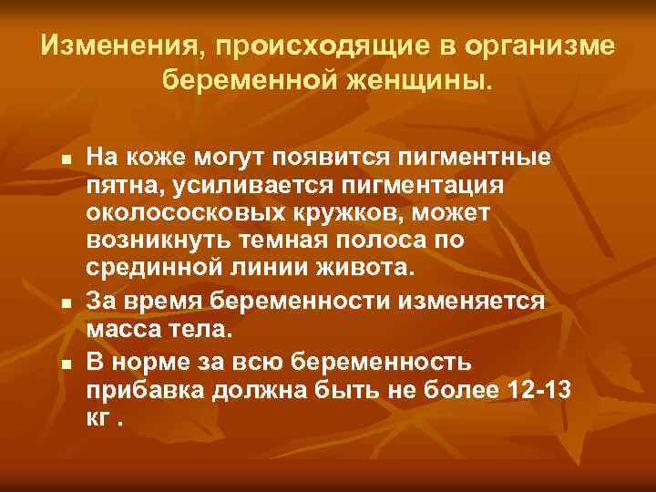 Изменения, происходящие в организме беременной женщины. n n n На коже могут появится пигментные