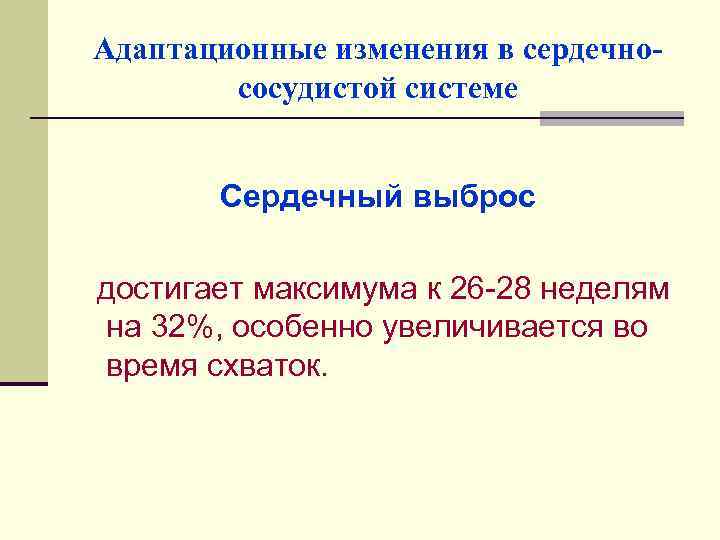 Адаптационные изменения в сердечнососудистой системе Сердечный выброс достигает максимума к 26 -28 неделям на