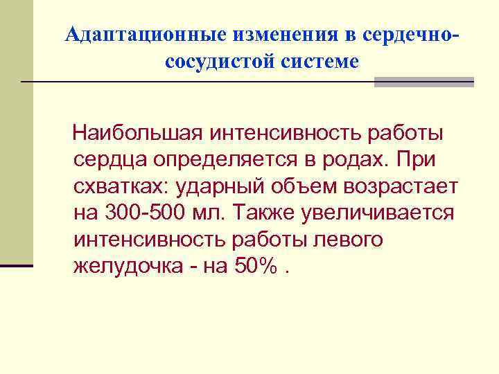 Адаптационные изменения в сердечнососудистой системе Наибольшая интенсивность работы сердца определяется в родах. При схватках: