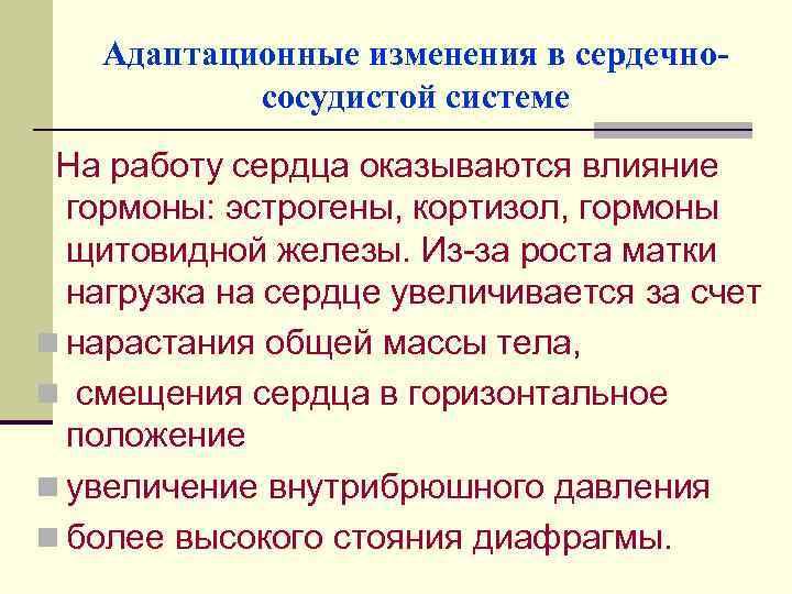 Адаптационные изменения в сердечнососудистой системе На работу сердца оказываются влияние гормоны: эстрогены, кортизол, гормоны