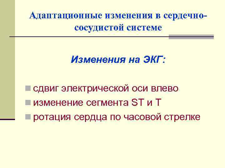 Адаптационные изменения в сердечнососудистой системе Изменения на ЭКГ: n сдвиг электрической оси влево n