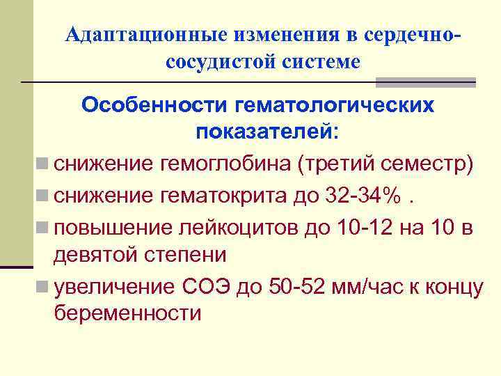 Адаптационные изменения в сердечнососудистой системе Особенности гематологических показателей: n снижение гемоглобина (третий семестр) n