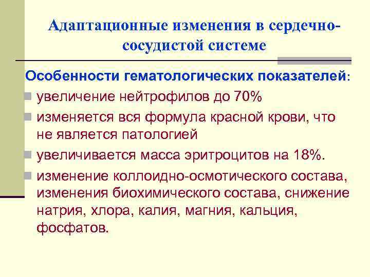 Адаптационные изменения в сердечнососудистой системе Особенности гематологических показателей: n увеличение нейтрофилов до 70% n