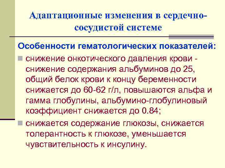 Адаптационные изменения в сердечнососудистой системе Особенности гематологических показателей: n снижение онкотического давления крови снижение